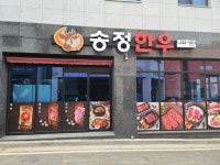 송정한우