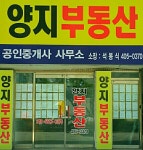 양지부동산공인중개사사무소