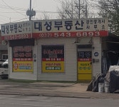대성공인중개사사무소