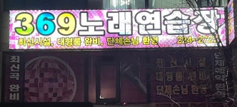 369 노래연습장