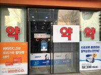 유앤아이약국