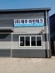 제주마린테크
