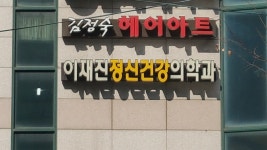 이재진 정신건강의학과의원