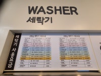워시엔조이셀프빨래방 문흥점