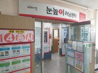 눈높이러닝센터 문래학원