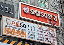 으뜸50안경 안양범계역점
