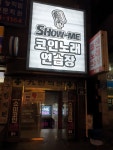 쇼미 코인노래연습장