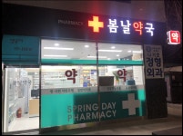 봄날약국