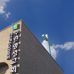 수원명성교회