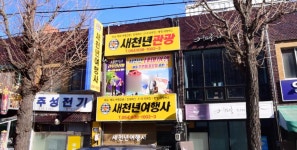 새천년관광