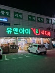 유앤아이 식자재마트