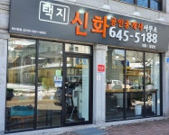 택지신화공인중개사사무소