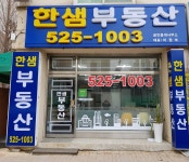 한샘부동산공인중개사사무소