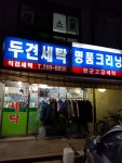 두견세탁