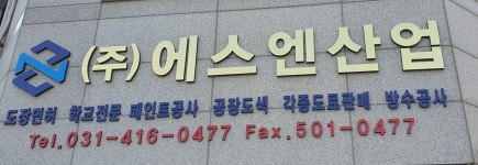 에스엔산업