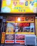 황제곱창 괴안동점