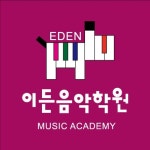 이든음악학원
