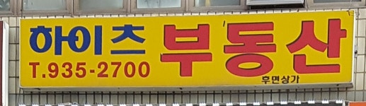 하이츠공인중개사무소