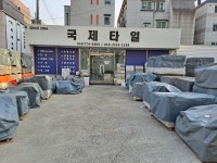 국제타일