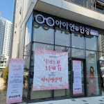 아이연안경콘택트