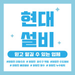 현대설비