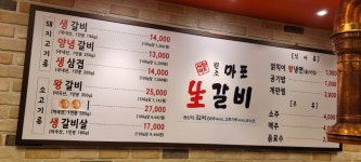 마포생갈비