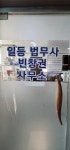 일등법무사사무소