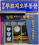 양주푸르지오공인중개사사무소