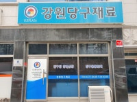 강원당구재료