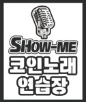 쇼미 코인노래연습장