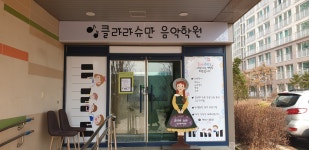 클라라슈만 음악학원