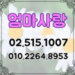엄마사랑직업소개소