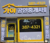 가야공인중개사사무소