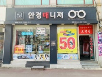 안경매니져 계룡점