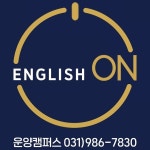 잉글리시온 영어학원
