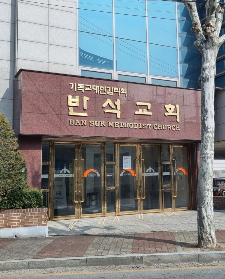 반석교회 사진 2