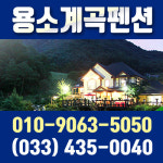 용소계곡펜션