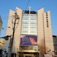 순복음노원교회