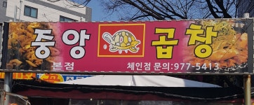 중앙곱창