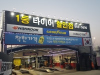1등타이어할인점