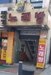 바이킹노래방