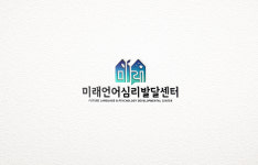 미래언어심리발달센터