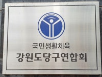 강원당구재료