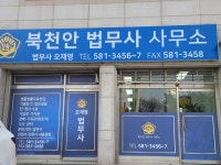 북천안법무사 오재영사무소