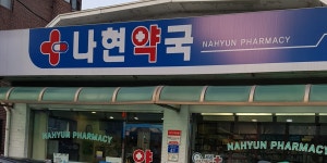 나현약국