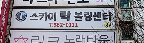 스카이락볼링