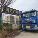 이화건재