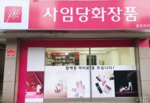 사임당화장품 중앙지사