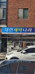 대한세탁나라