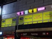 예일샘학원